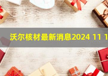 沃尔核材最新消息2024 11 1